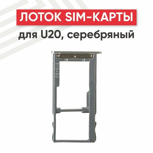 Держатель (лоток) SIM-карты для мобильного телефона (смартфона) Meizu U20, серебристый