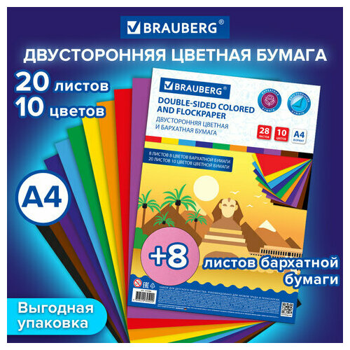 Цветная бумага А4, бархатная 8 л, 8 цв. + Тонированная В массе 20 л, 10 цв, BRAUBERG, Пирамиды, 115086