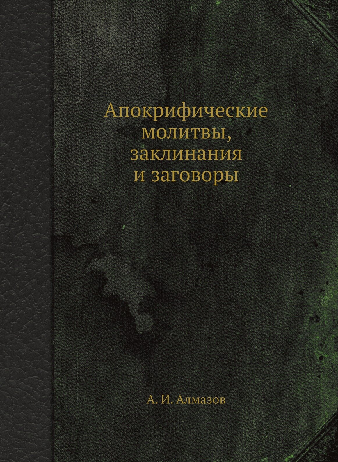 Книга Апокрифические Молитвы, Заклинания и Заговоры - фото №1