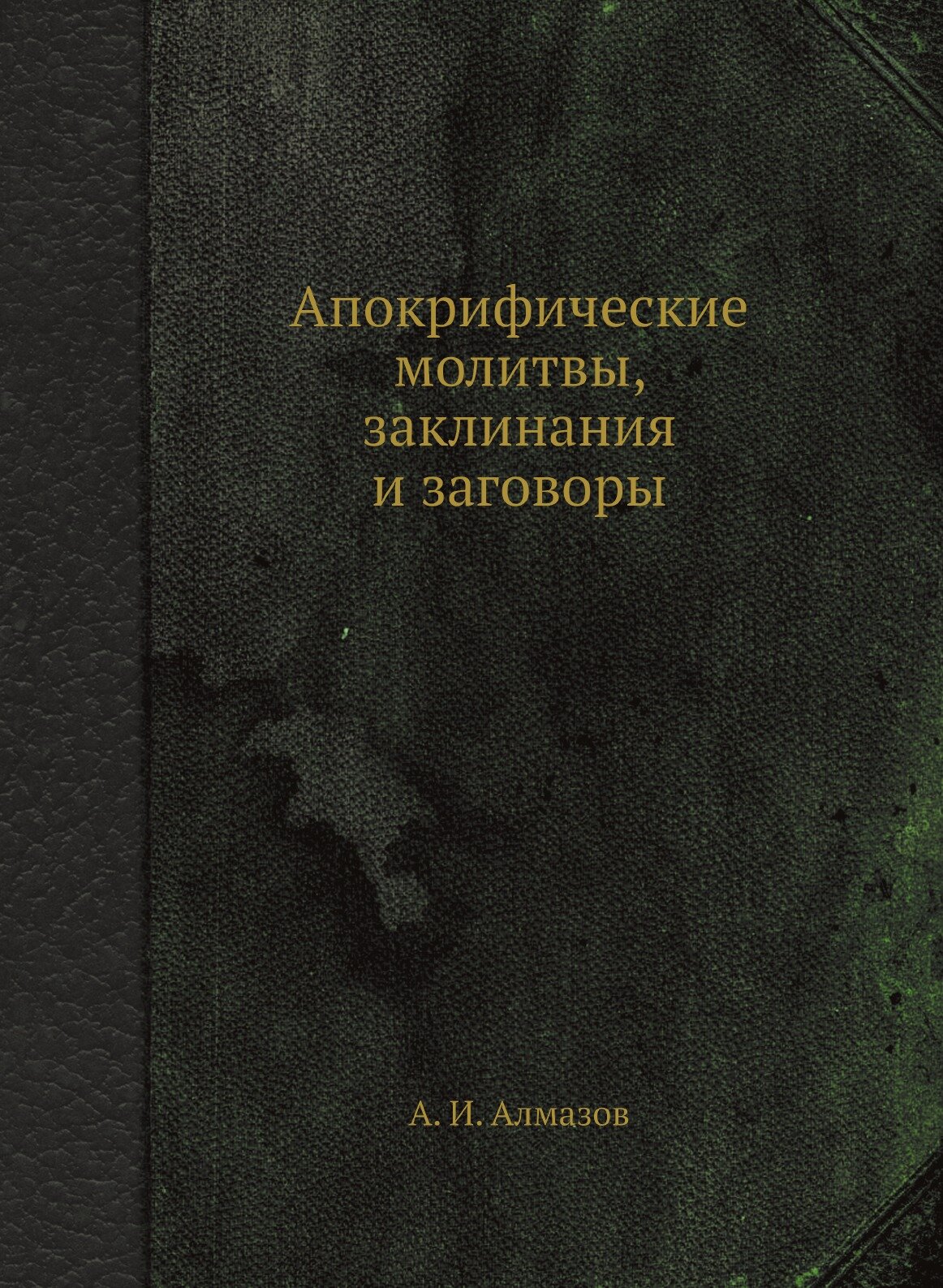 Апокрифические молитвы, заклинания и заговоры