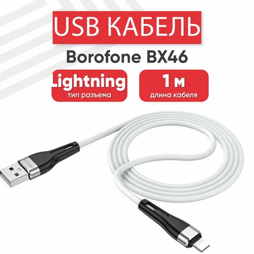 USB кабель Borofone BX46 для зарядки, передачи данных, Lightning 8-pin, 2.4А, 1 метр, силикон, белый