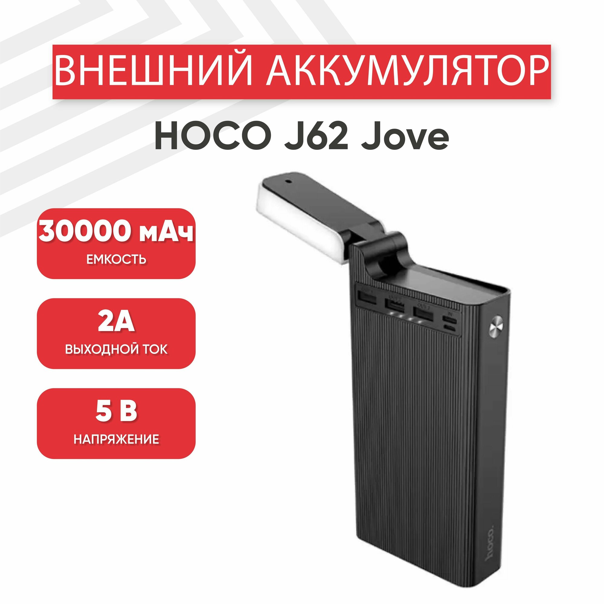 Внешний аккумулятор (Powerbank, АКБ) Hoco J62 Jove, 30000мАч, 2А, настольная лампа, Li-Pol, черный