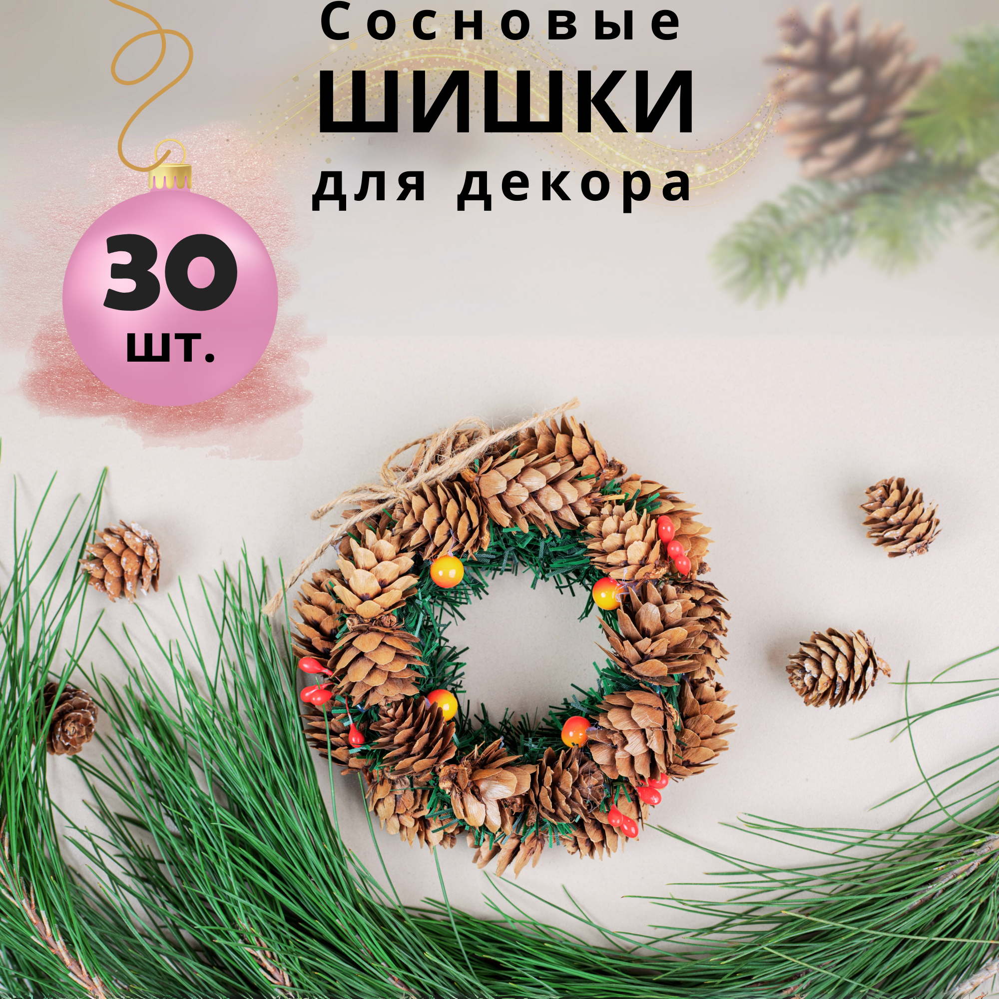 фото Природные материалы, шишки сосны, 4-5см, 30 шт. используются в любом виде творческих работ, для создания интерьерных композиций, рождественских венков