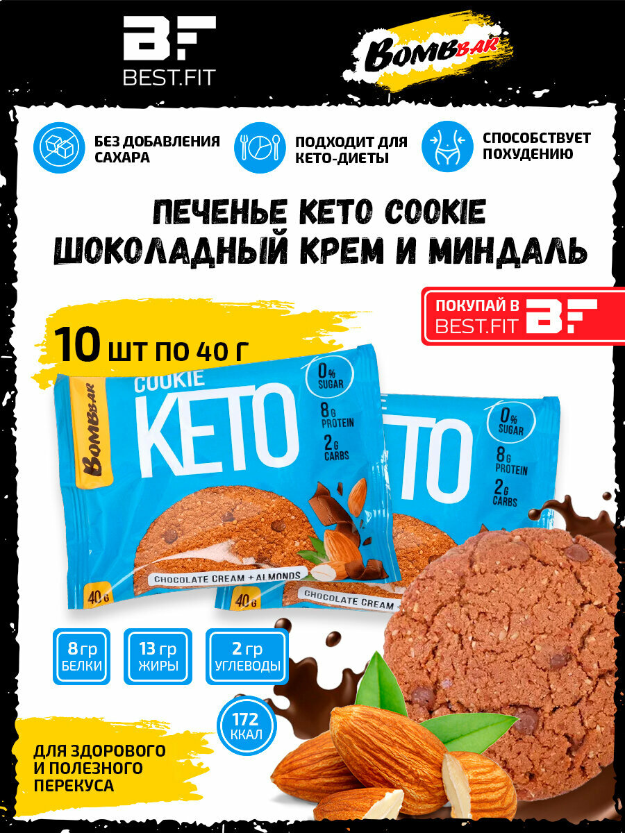 Bombbar Печенье Keto Cookie 10шт по 40г (Шоколадный крем и миндаль) / Для кето диеты для похудения