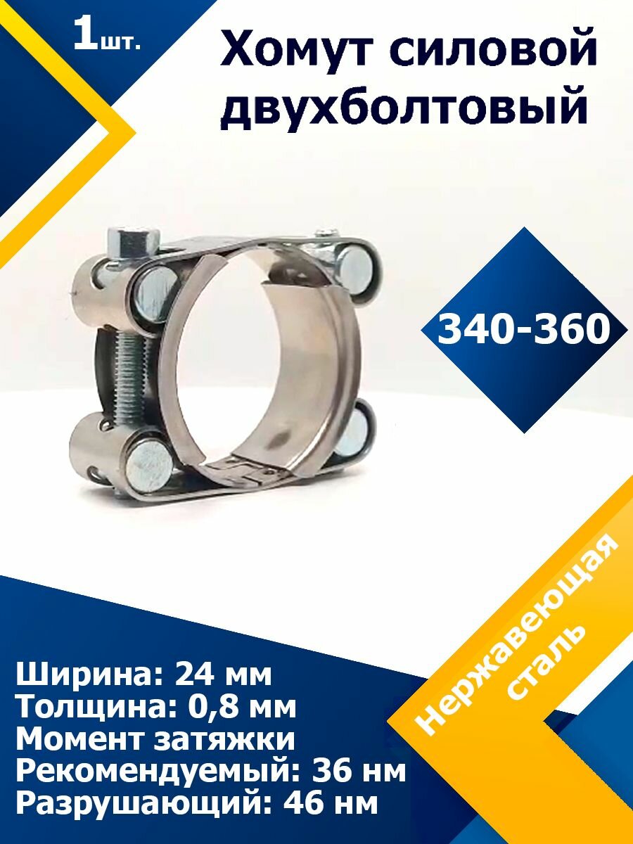 Хомут силовой двухболтовый шарнирный MGF 340-360/24 W2 (1 шт.)