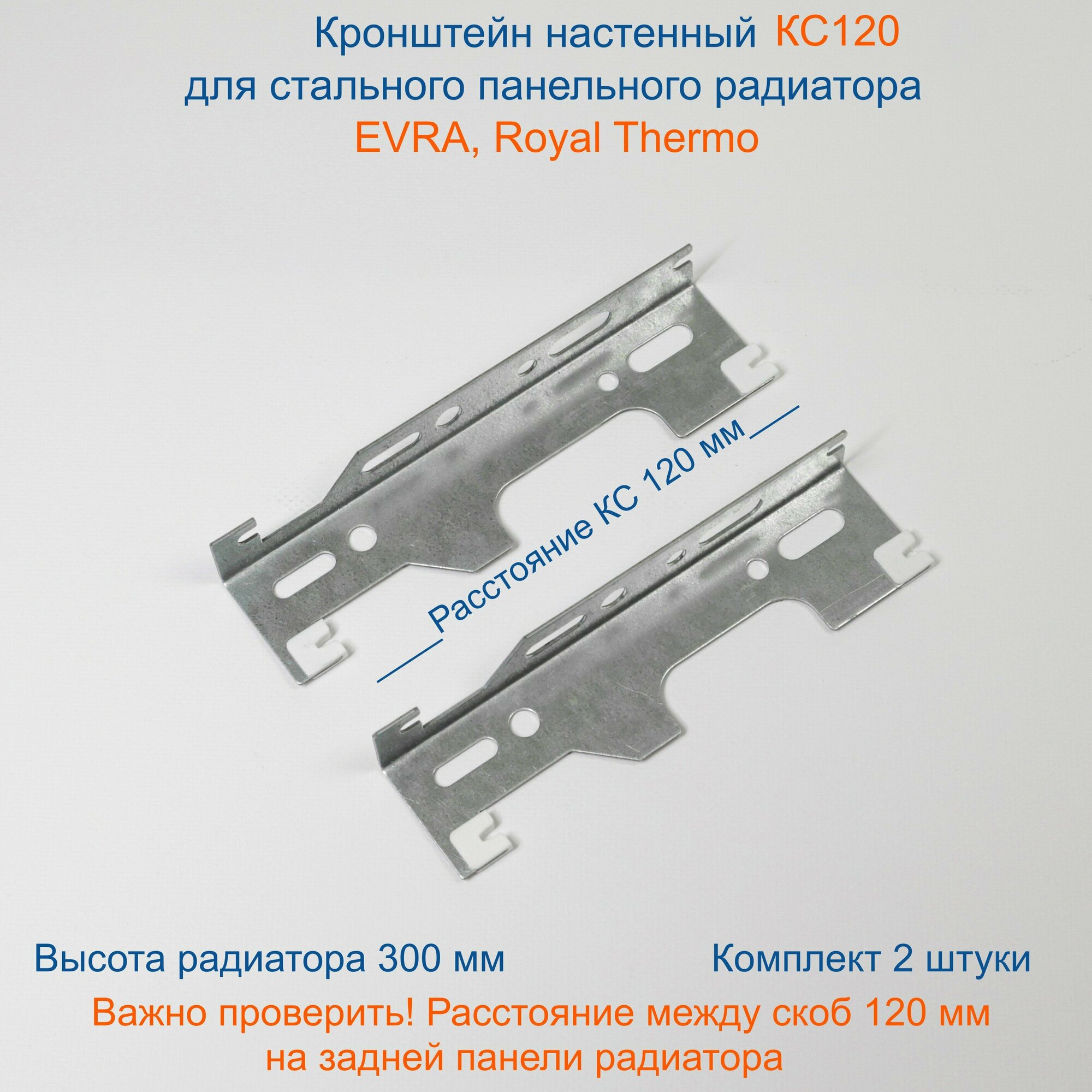 Кронштейн настенный Кайрос для стальных панельных радиаторов Purmo EVRA RoyalThermo 300 мм