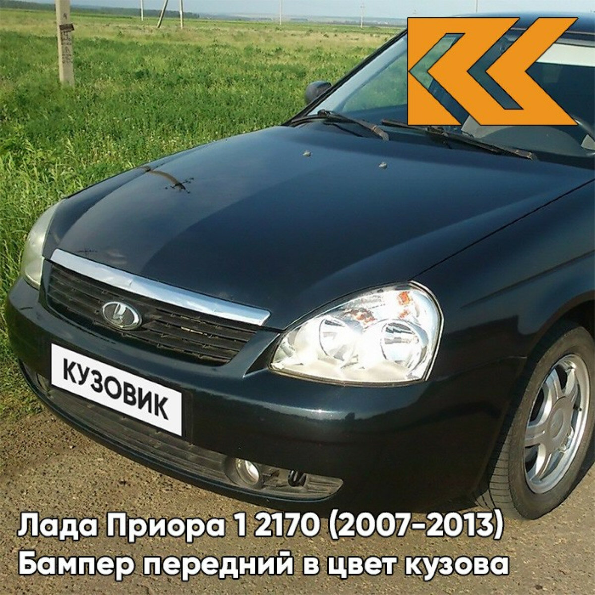 Бампер передний в цвет Лада Приора 1 2170 (2007-2013) 490 - Астероид - Тёмно-зелёный