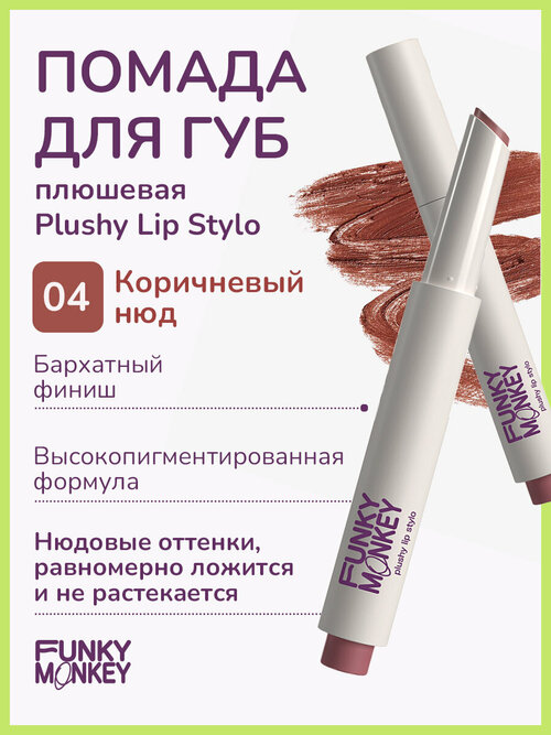 Funky Monkey Помада для губ плюшевая Plushy lip stylo тон 04