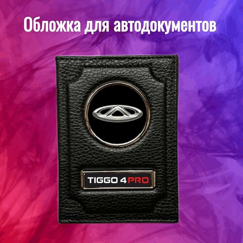 Обложка для автодокументов черный 1200₽