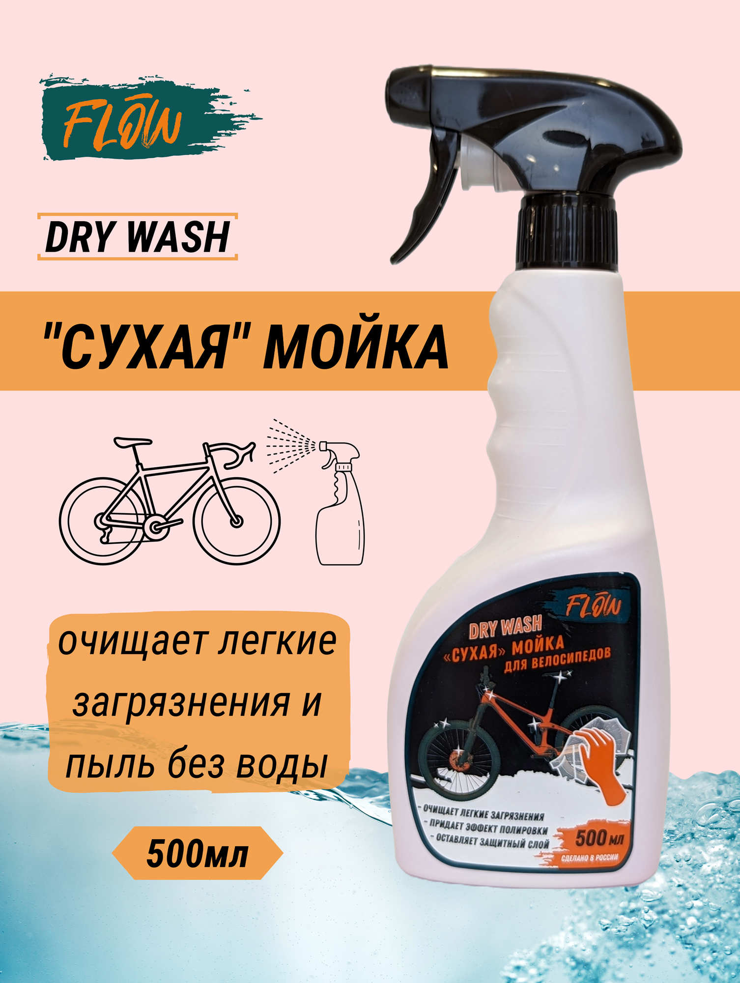 FLOW DryWash "сухая" мойка для велосипеда 500мл