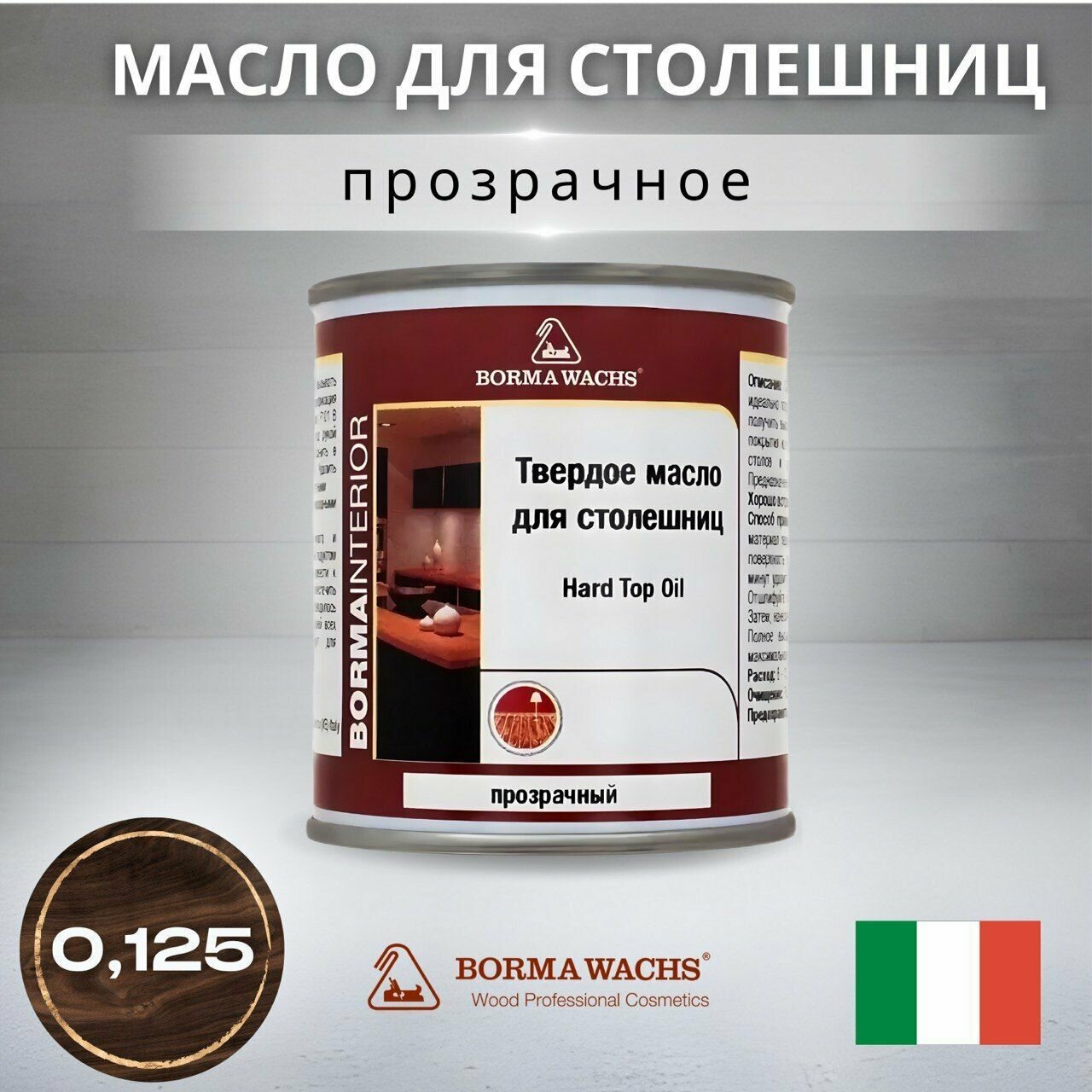 Масло для дерева BORMA WACHS Твердое масло для столешниц Hard Top Oil, Бесцветный, 125мл