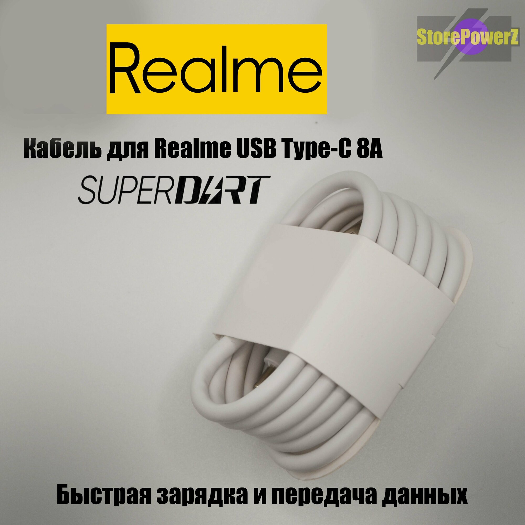Кабель для зарядки USB Type-C 8A Realme (SuperDart Charge) цвет: White