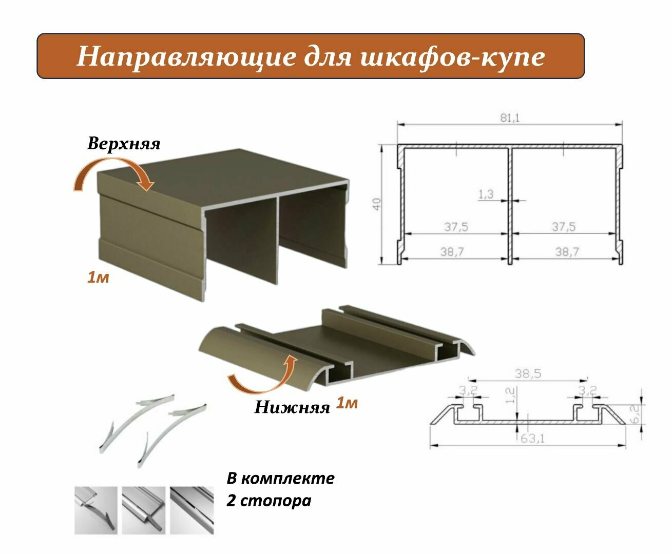 Комплект для шкафа-купе: направляющая верхняя 1м + нижняя 1м шампань