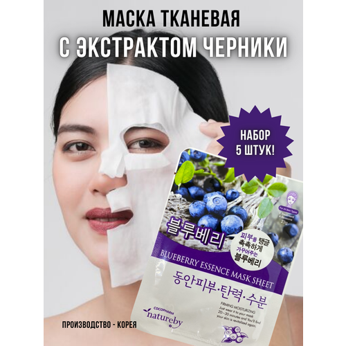 NATUREBY, Маска тканевая с экстрактом черники, BLUEBERRY ESSENCE MASK SHEET, 5 штук natureby маска тканевая с огуречной эссенцией cucumber essence mask sheet 5 штук