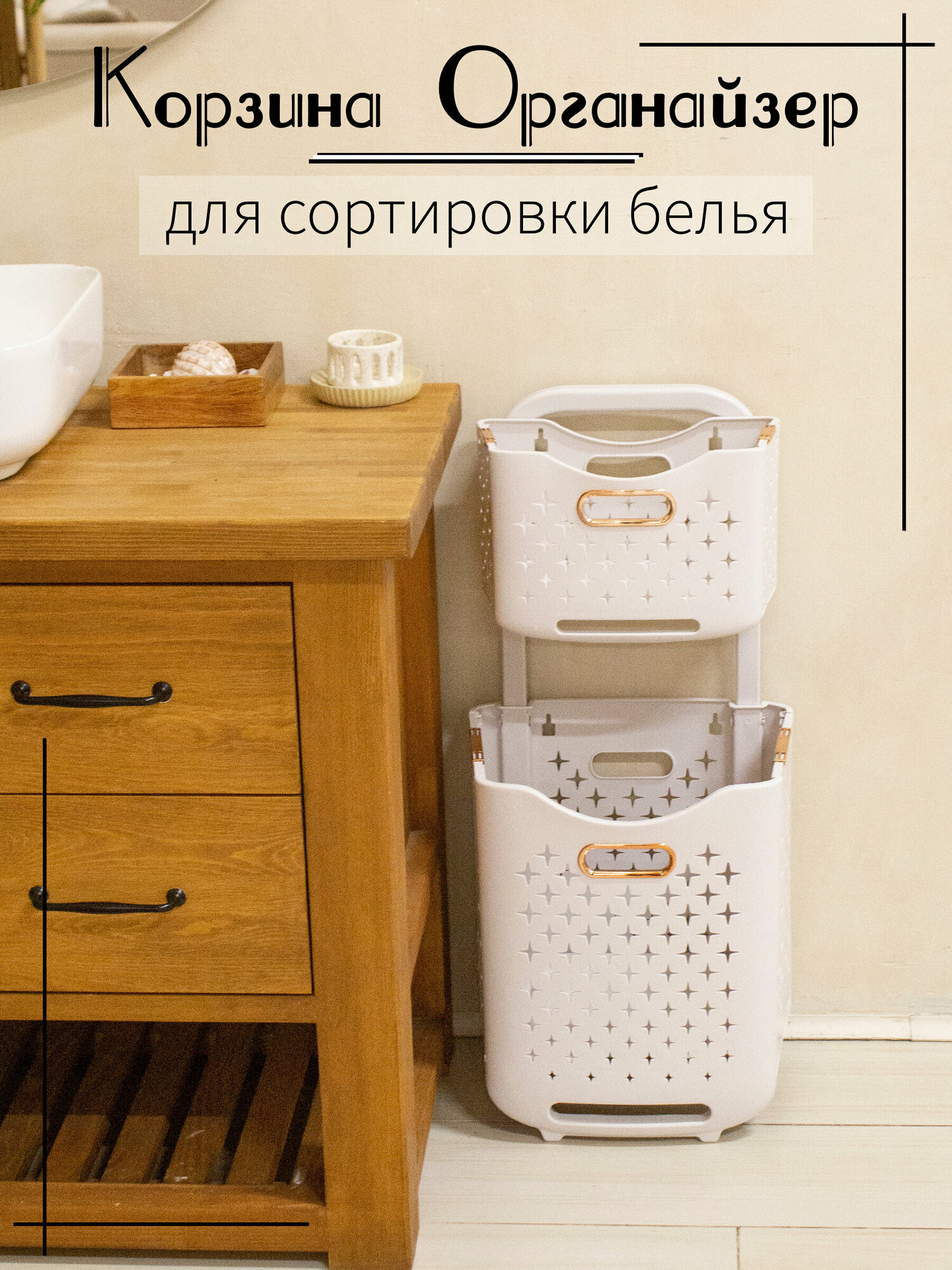 Корзина для белья органайзер на колёсиках белая со съёмными корзинами и золотистыми ручками Vporyadke