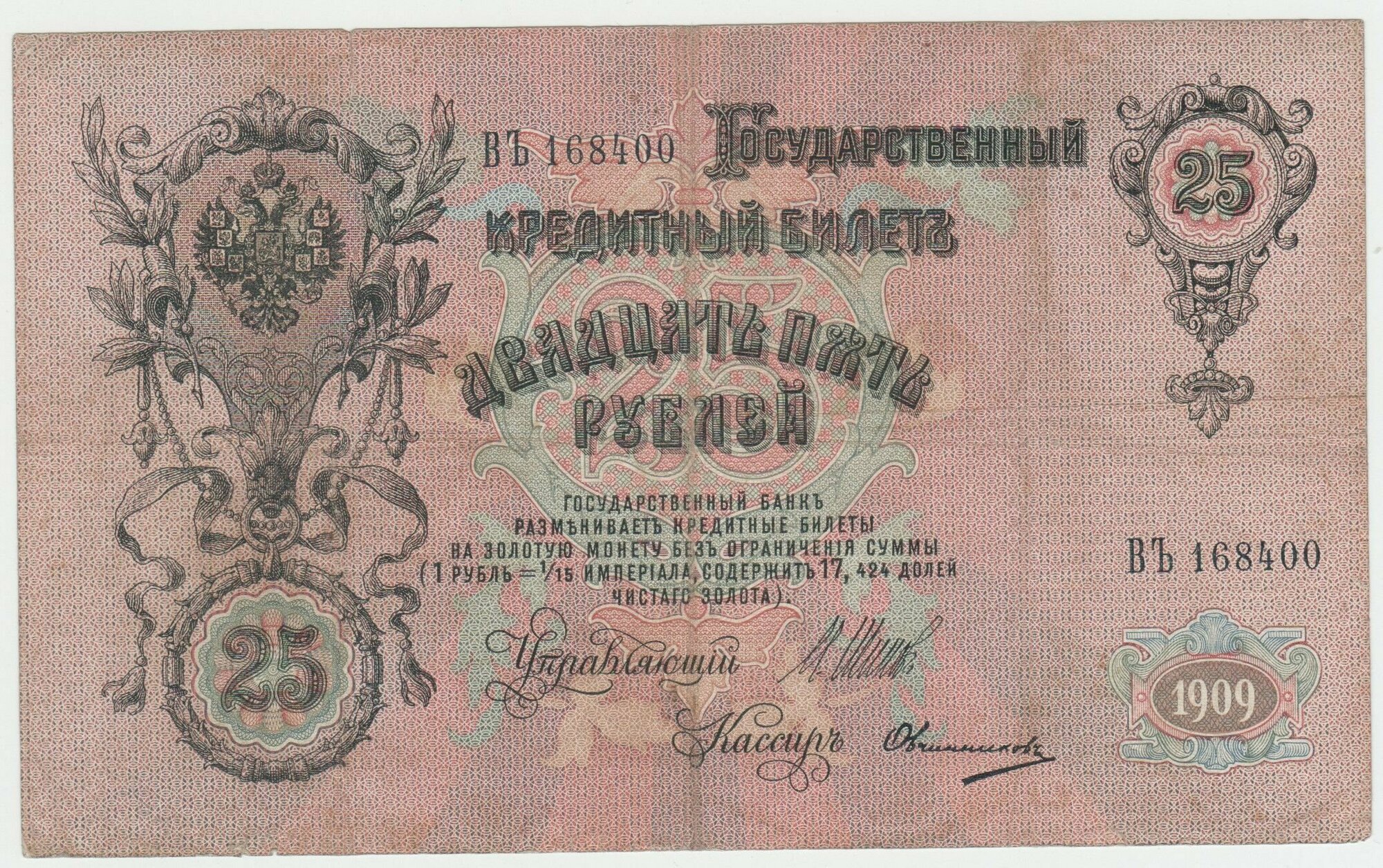 Банкнота России 25 рублей 1909 года Шипов, Овчинников