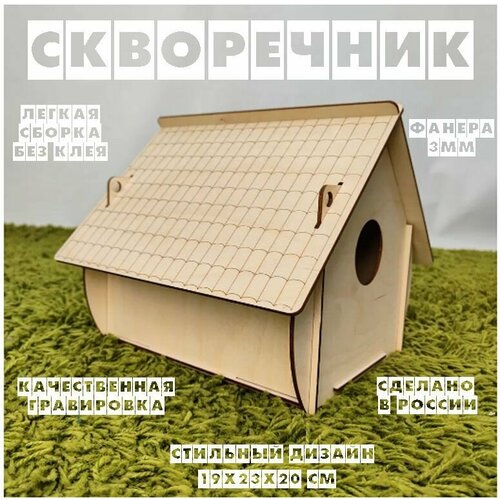 Скворечник для птиц / кормушка для птиц и животных 19х23х20 см