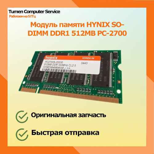 Модуль памяти HYNIX SO-DIMM DDR1 512MB PC-2700 79000₽