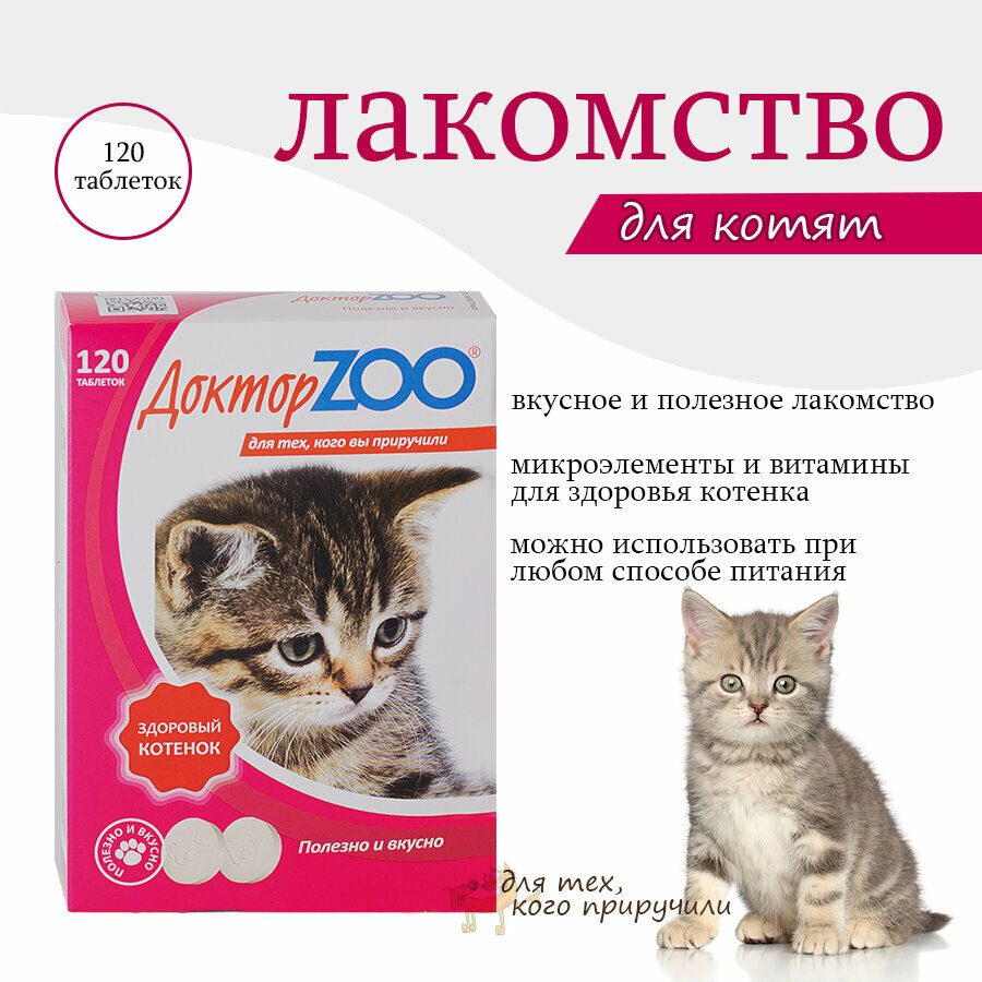 Мультивитаминное лакомство для котят "Здоровый котенок" с кальцием, фосфором и витамином D3 Доктор ZOO (Доктор Зоо), 120 таб.