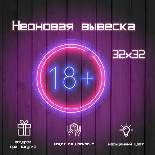 Неоновая вывеска 18+