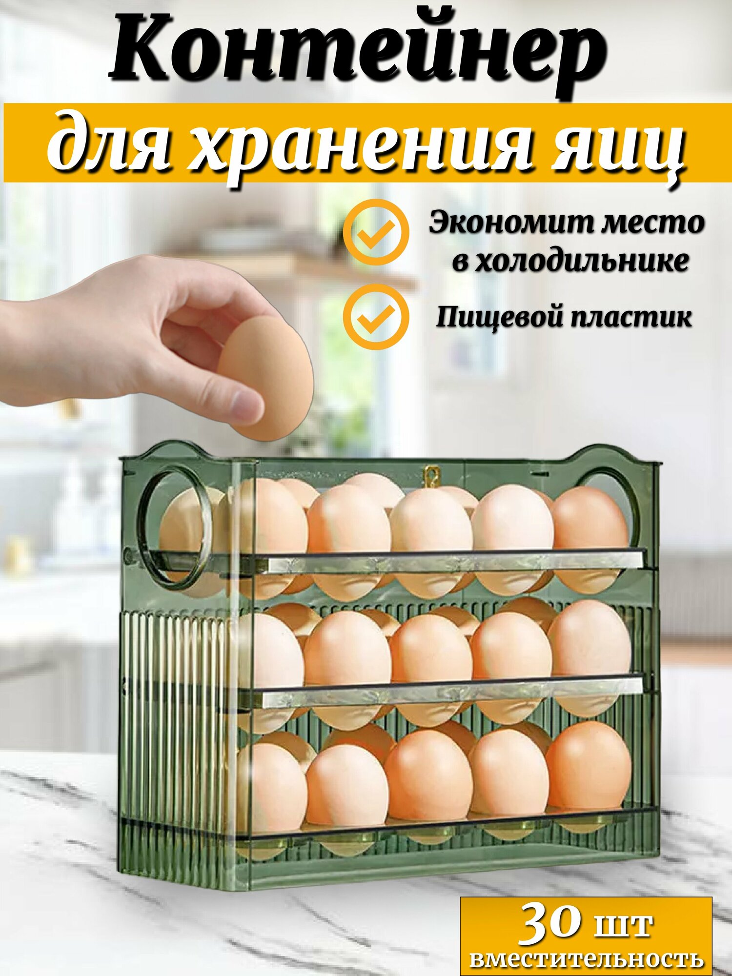 Контейнер / подставка/органайзер для хранения яиц на 30 штук