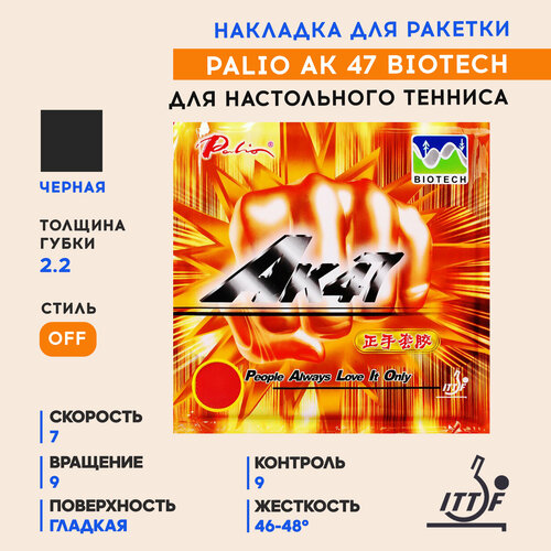 Накладка Palio AK 47 Biotech (цвет черный, жесткость 46-48, толщина 2.2)