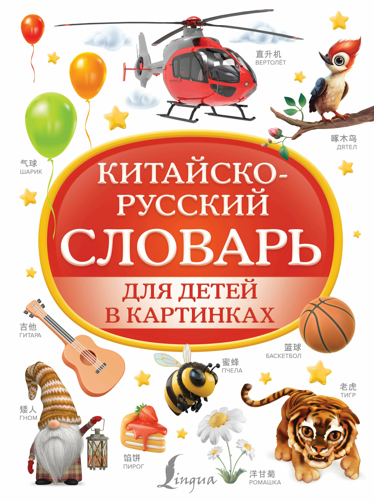 Китайско-русский словарь для детей в картинках .