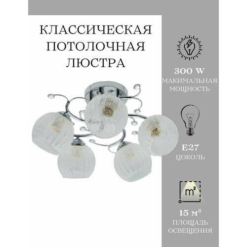 Люстра потолочная MyLight хромированная для всех видов потолков 8821/5 300W, потолочный светильник E27