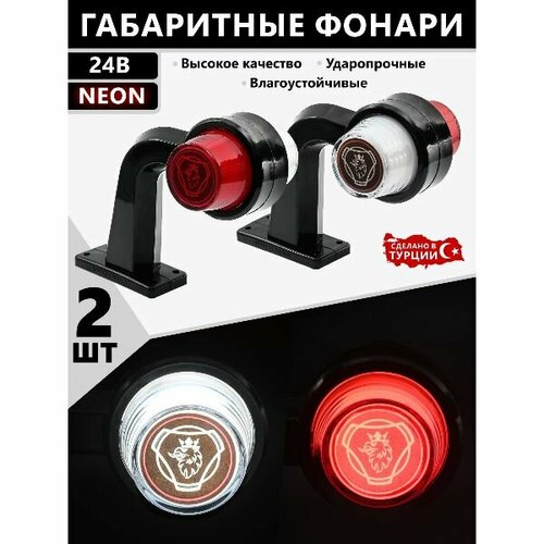 Фонари габаритные для прицеп / рога / неон / neon / 24V / 2шт.