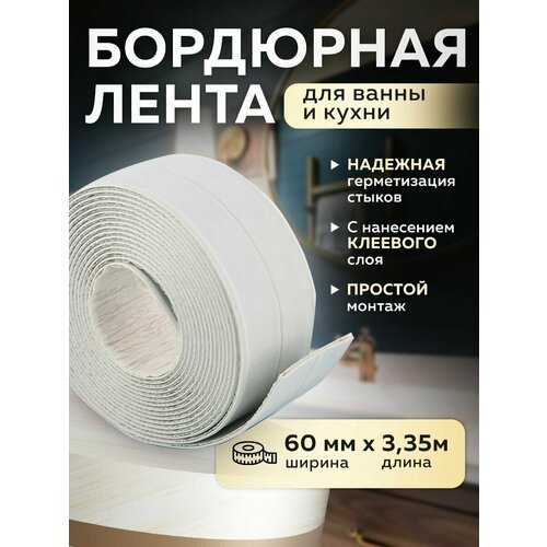 Лента бордюрная для ванны и раковины