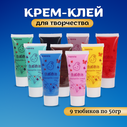 Набор крем-клея 9 цветов, кремовый клей, тюбик 50 грамм