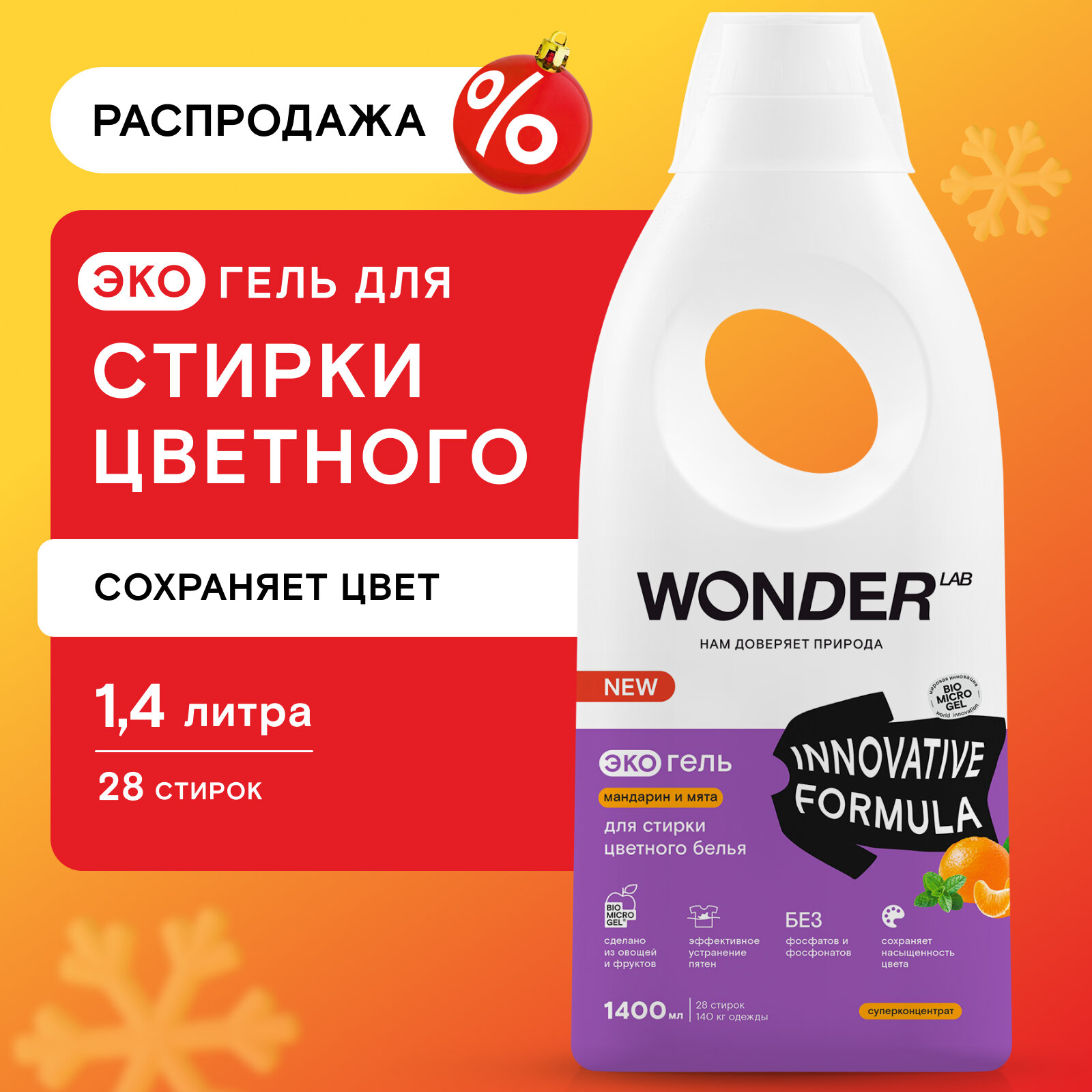 Эко гель для стирки цветного белья WONDER LAB, гипоаллергенный гель с ароматом мандарина и мяты, 1400 мл