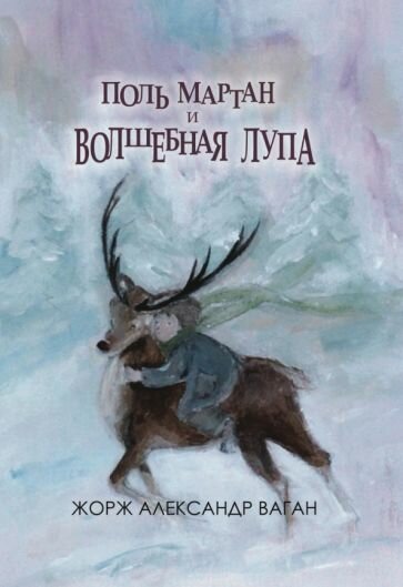 Поль Мартан и волшебная лупа (Ваган Жорж Александр) - фото №1