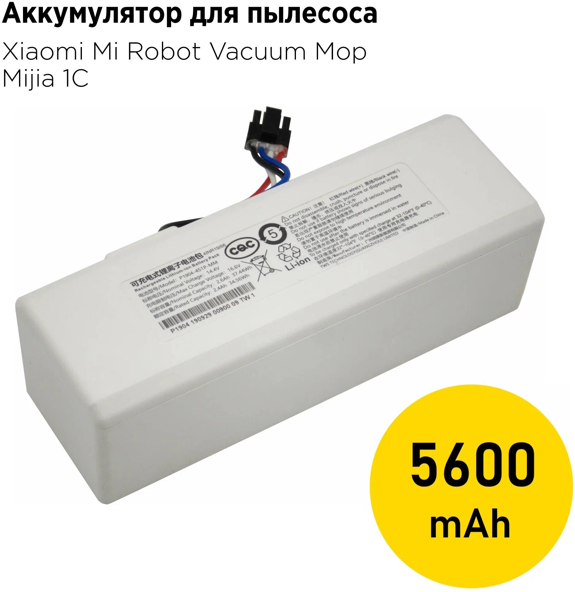 Аккумулятор для робота-пылесоса Xiaomi Mi Robot Vacuum Mop (SKV4093GL), Mijia 1C (STYTJ01ZHM), Xiaomi Vacuum-Mop 1C, 5600 мАч