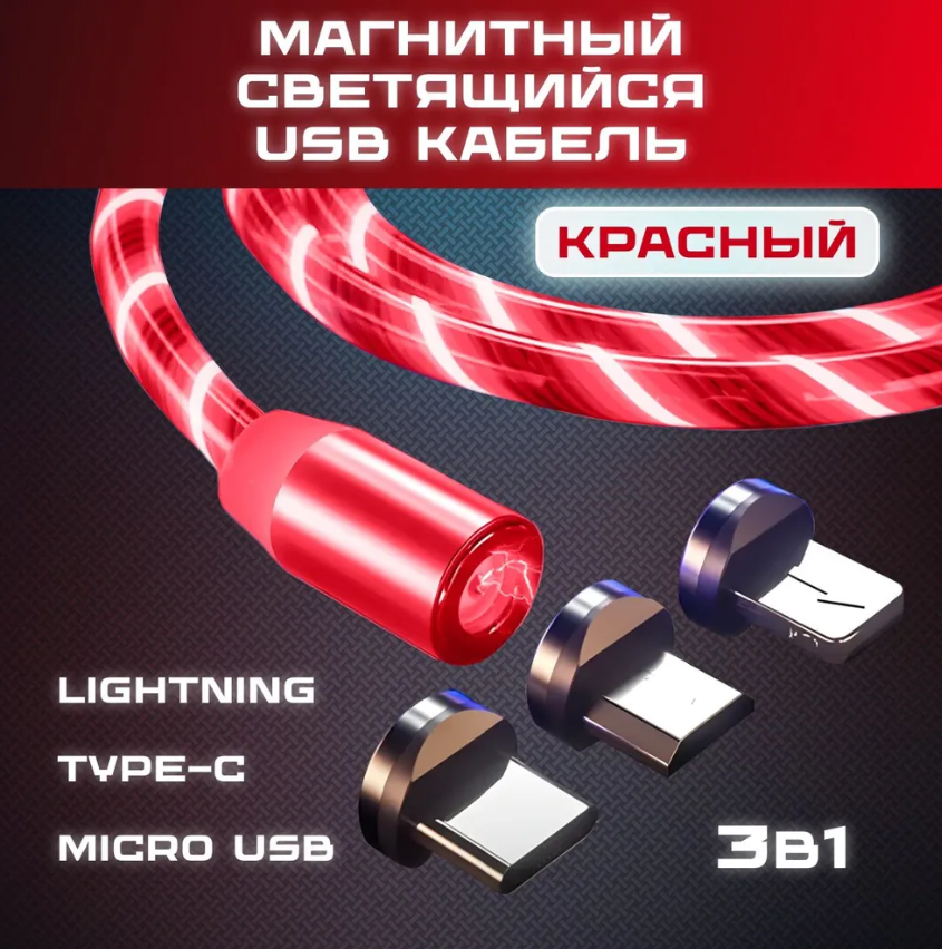 Магнитный светящиеся розовый кабель 3в1/Lighting-Type C-Micro USB