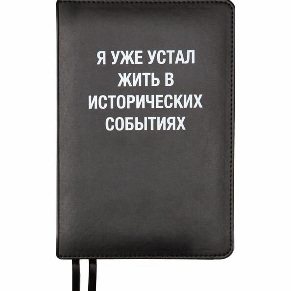 Ежедневник недат А5 160 л. "deVENTE. Message. Я устал жить в исторических событиях" черный, тв. обл