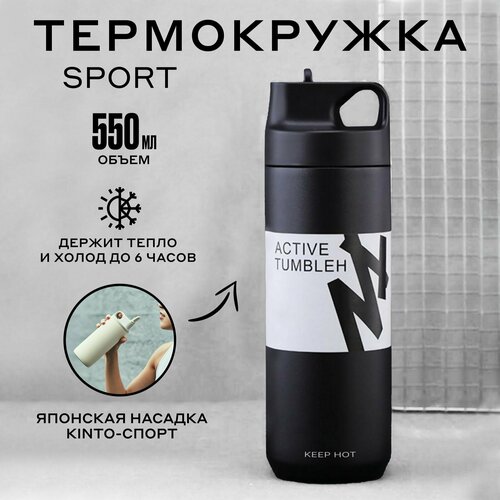 Термобутылка спортивная для воды, чая и кофе с трубочкой, 0,55л, черная