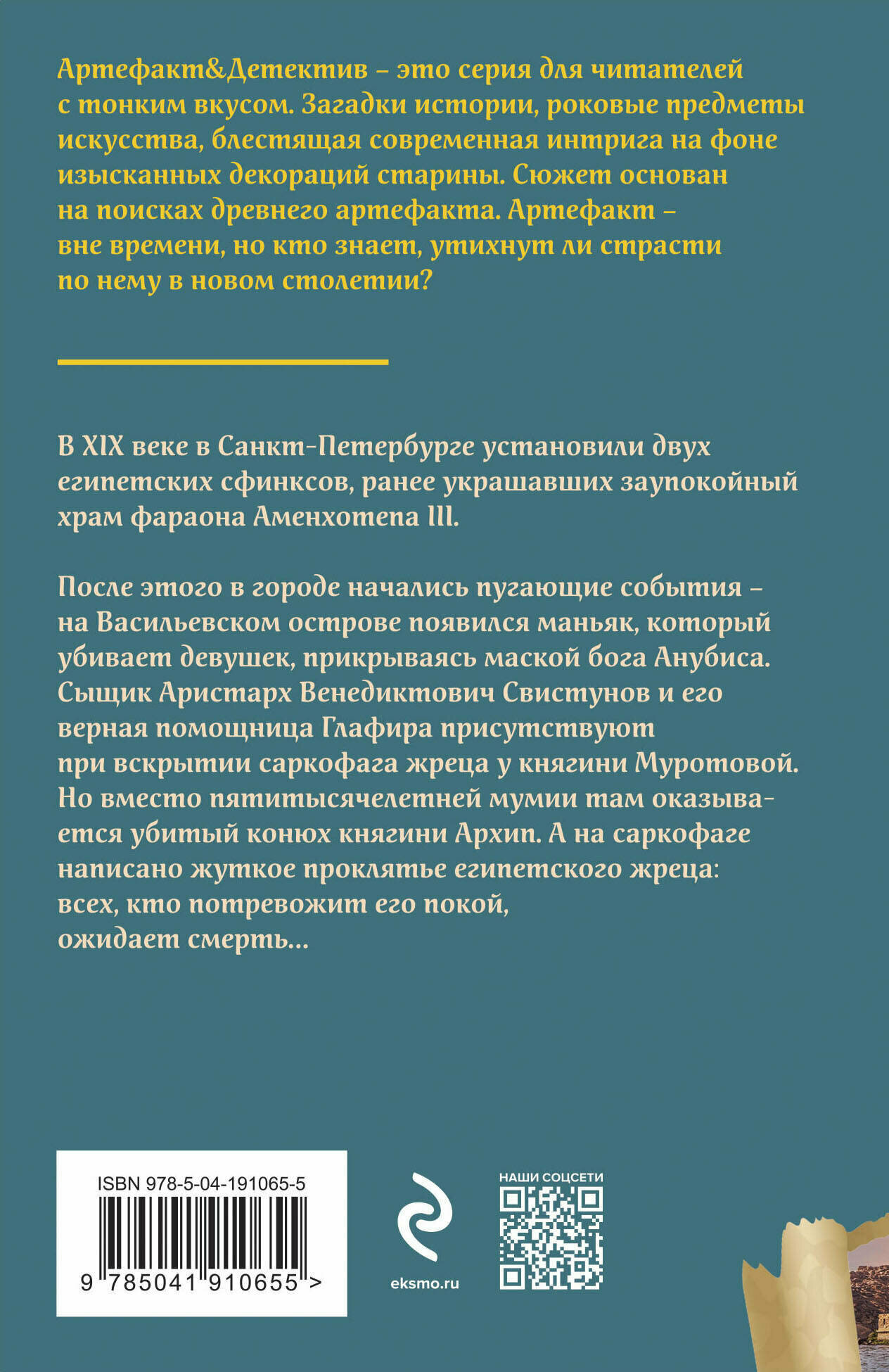 Проклятье египетского жреца (Виктория Лисовская) - фото №2