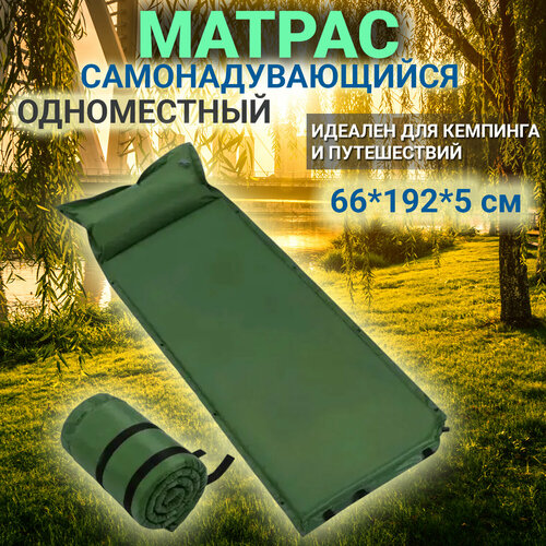 Самонадувающийся одноместный туристический матрас 66*192*5 см / коврик Coolwalk 5см одноместный