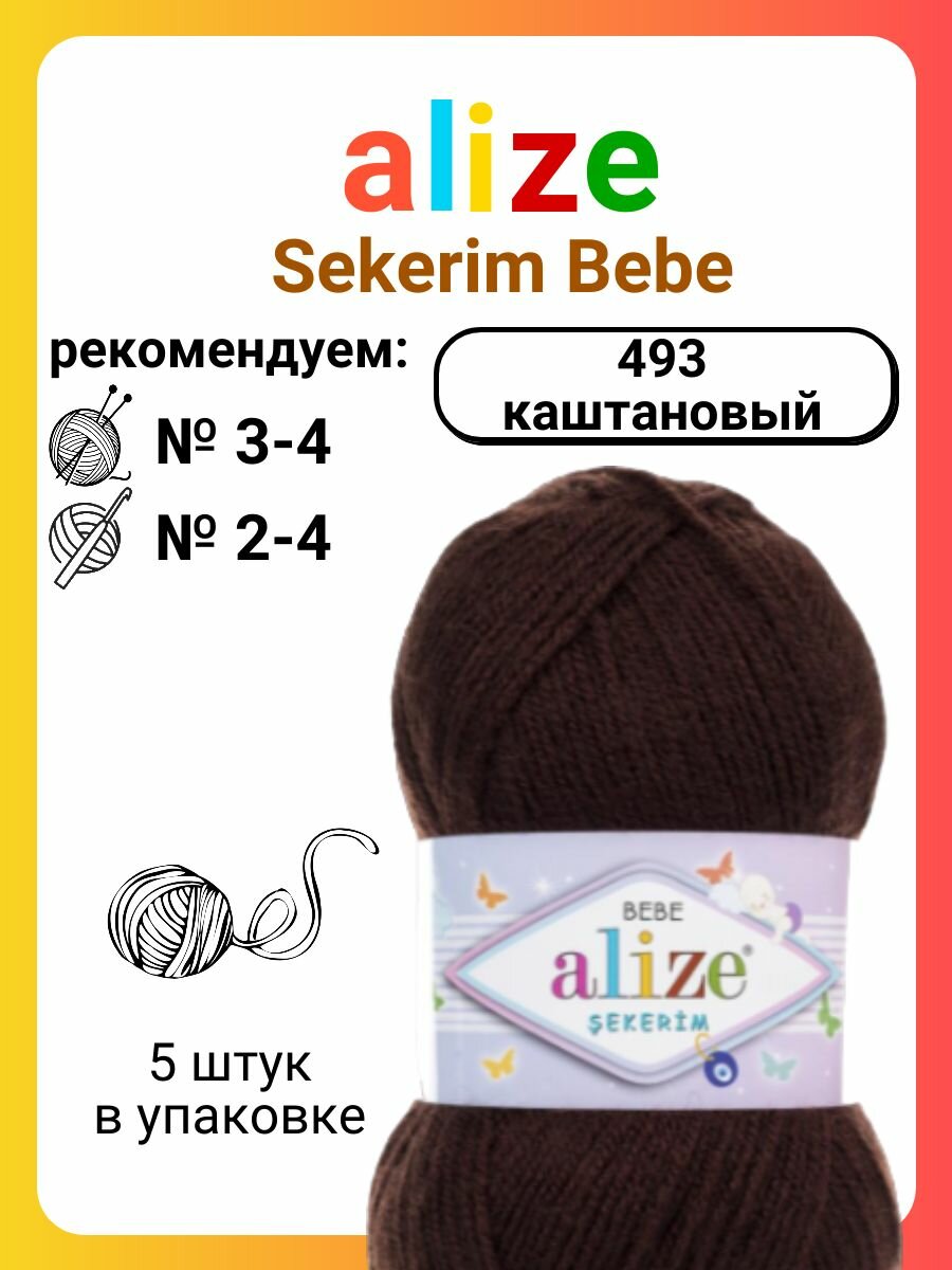 Пряжа для вязания Alize Sekerim Bebe 493 каштановый, 100 г, 320 м, 5 штук