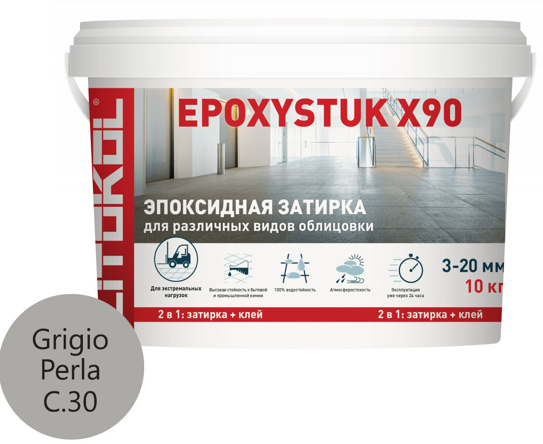 Затирка эпоксидная LITOCHROM EPOXYSTUK X90 С.30 Grigio Perla жемчужно-серая 9+1 кг