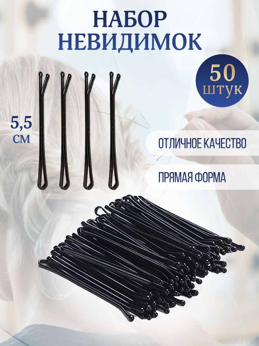 Набор невидимок для волос