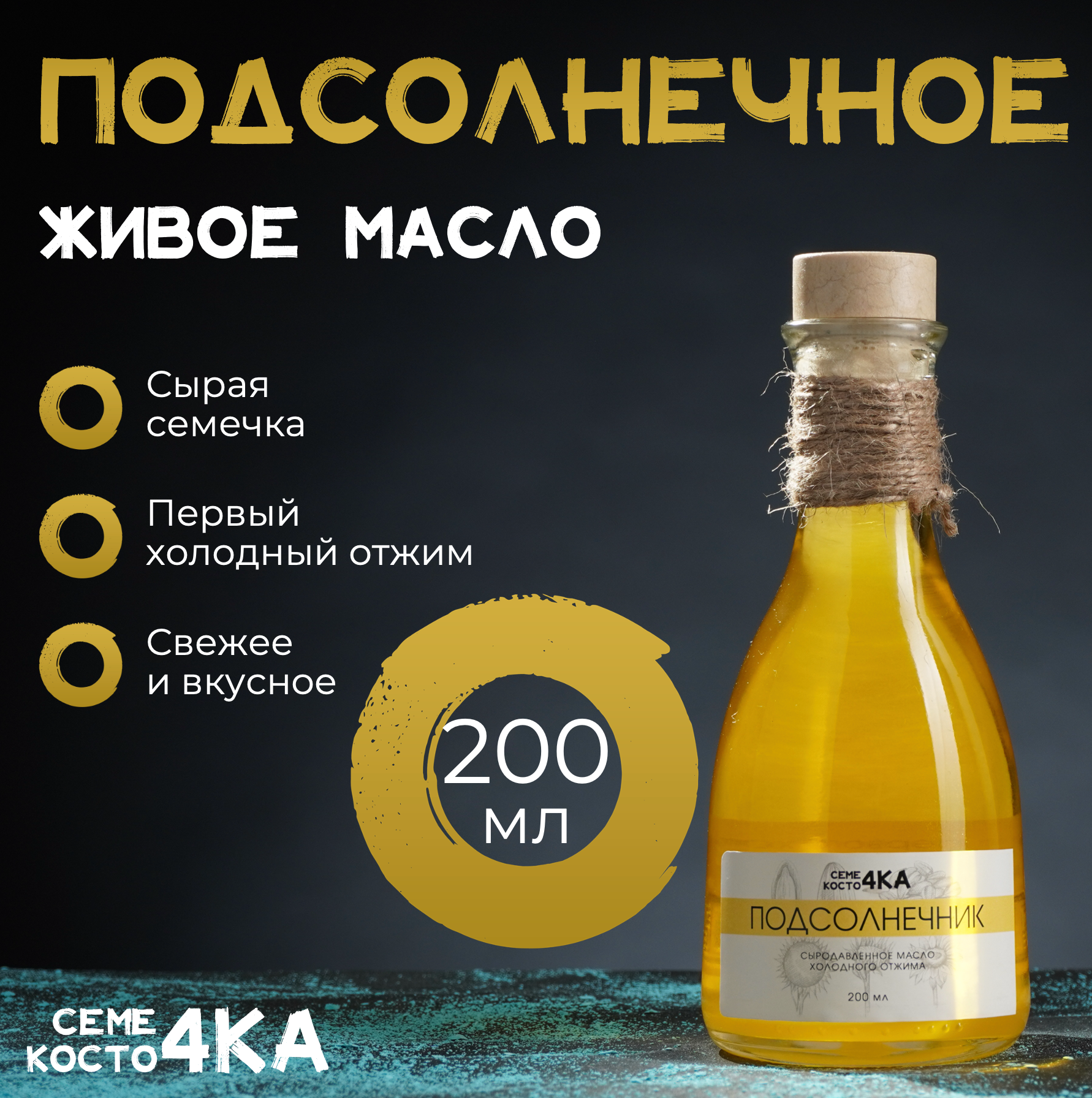 Масло подсолнечное сыродавленное нерафинированное холодного отжима 200мл Семе4ка и Косто4ка