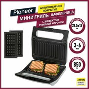 Вафельница Pioneer GR1011E 2 в 1 с эффектом румяной корочки, 2 съемные пары панелей (венские вафли и панини-гриль) с антипригарным покрытием, 850 Вт