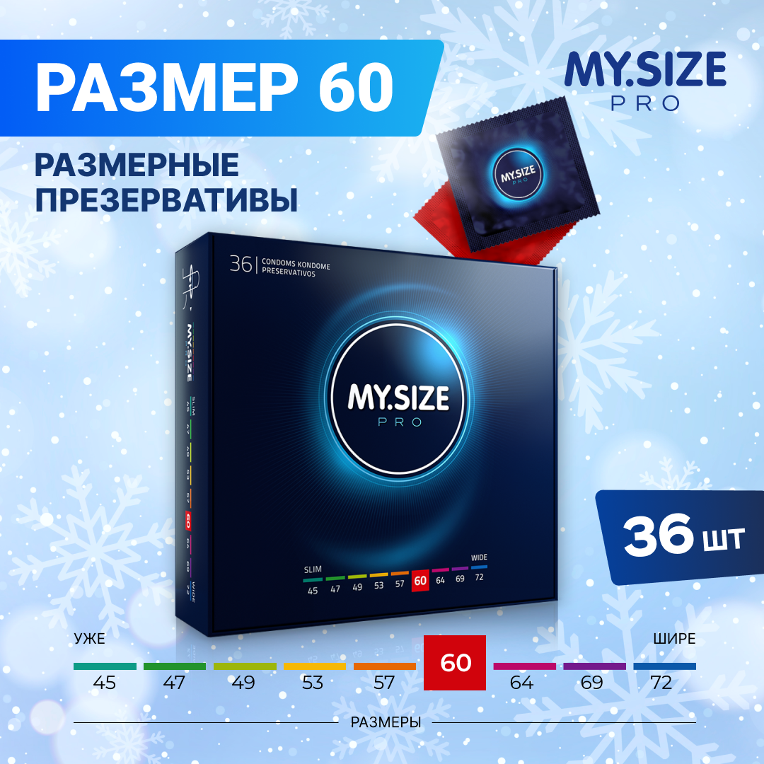 MY.SIZE / MY SIZE размер 60 (36 шт.)/ Майсайз презерватив большого размера - ширина 60 мм