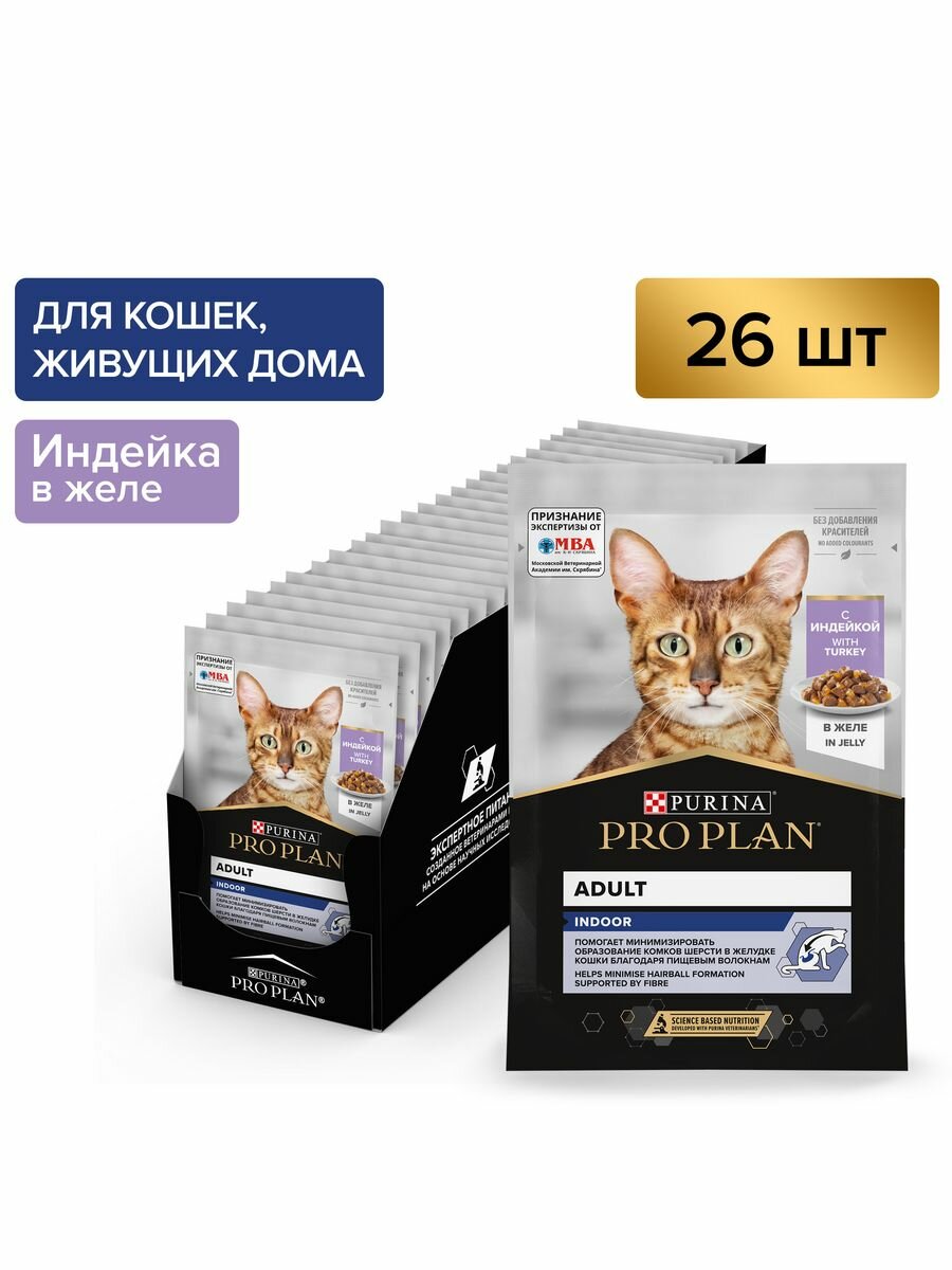 Pro Plan влажный корм для взрослых домашних кошек всех пород, индейка (26шт в уп) 85 гр