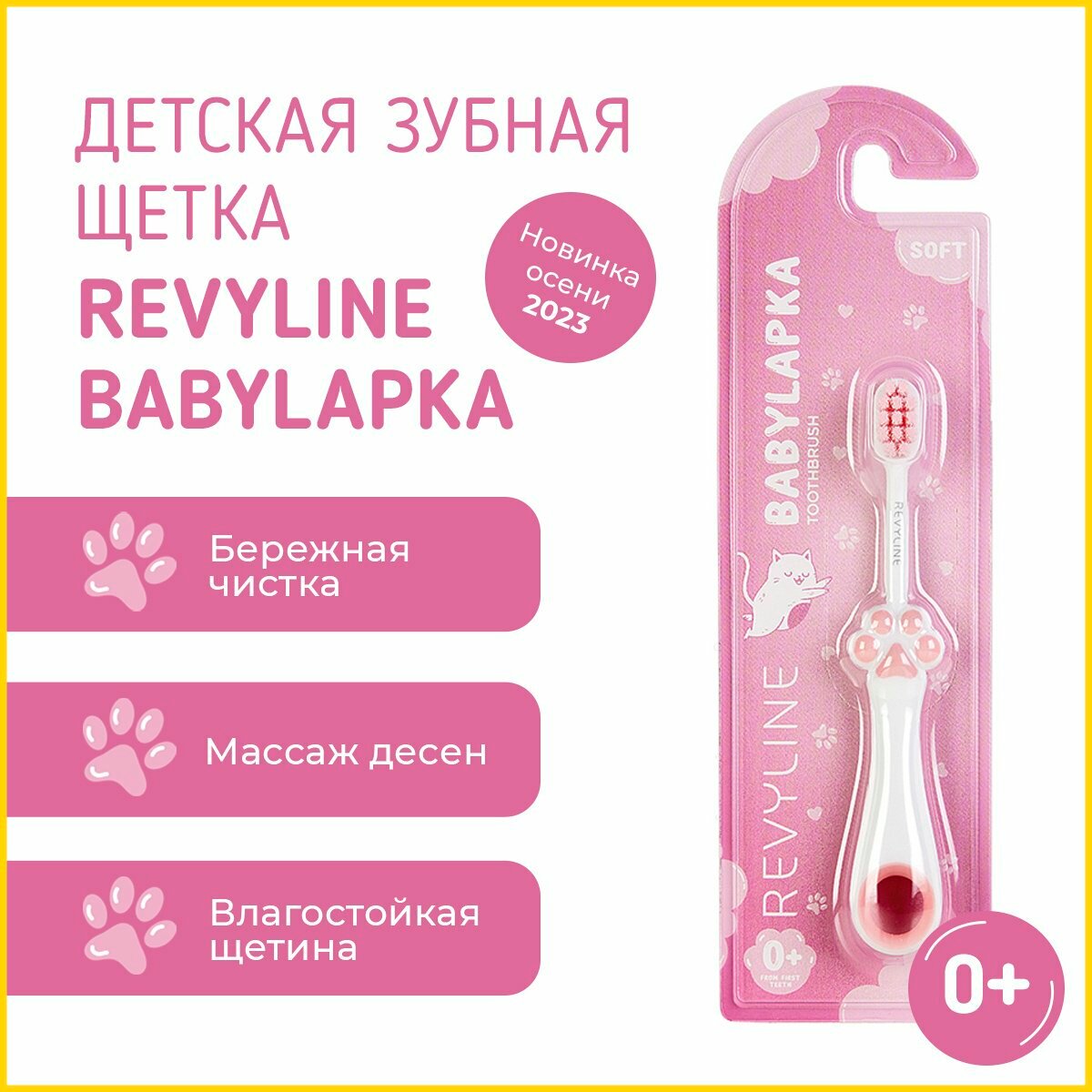Детская зубная щетка Revyline BabyLapka, от 0 лет, розовая