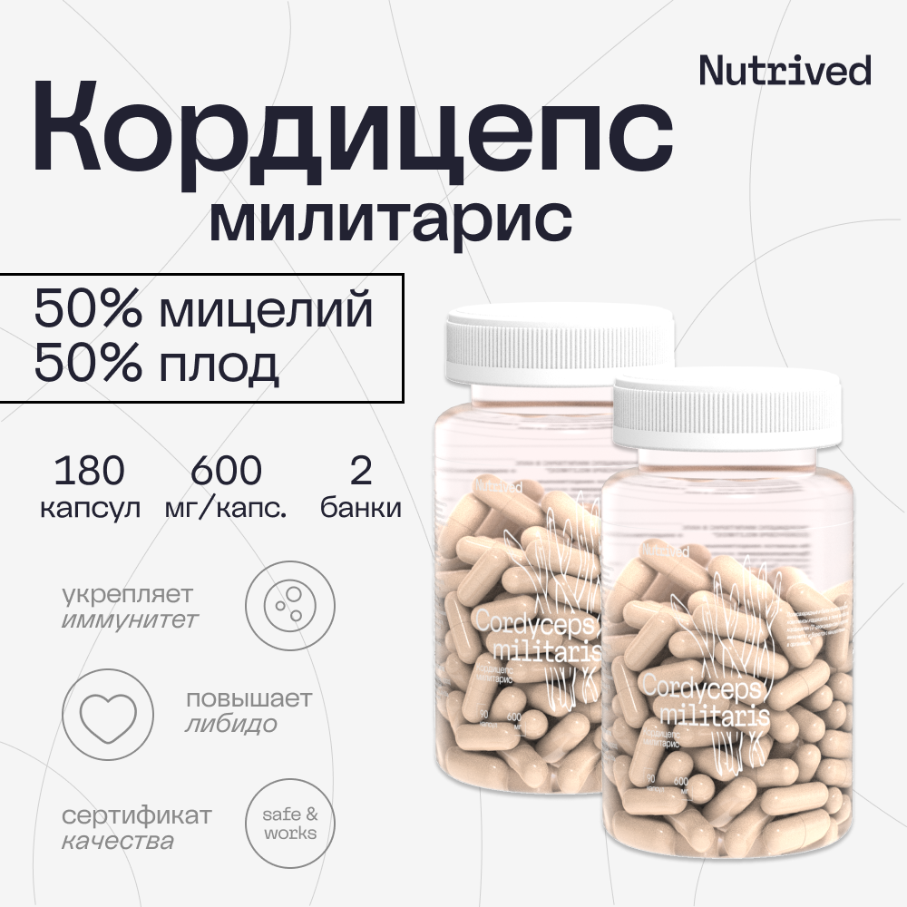 Кордицепс милитарис, cordyceps militaris, суперфуд для иммунитета и либидо, 180 капсул