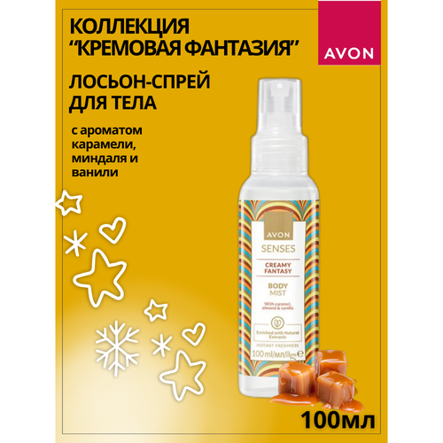 Лосьон-спрей для тела Кремовая фантазия, 100 мл avon лосьон спрей для тела набор 3шт х 100 мл кремовая фантазия домашний очаг тепло кашемира