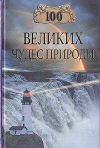 100 великих чудес природы